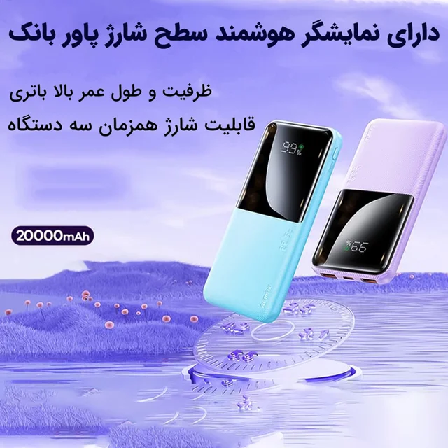پاوربانک ریمکس مدل RPP-623 ظرفیت 20000 میلی آمپر ساعت 101714422
